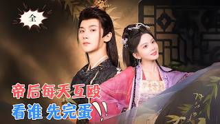 马秋元&杨泽 | 女霸王将军VS狠心帝王，一个想去父留子当太后，一个想杀了这女人收编她的大军，天天绞尽脑汁想着怎么搞死对方[MULTI SUB | FULL]#MiniDrama #精彩大陆短剧