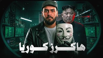 هاكرز كوريا الشمالية | اختراق العالم