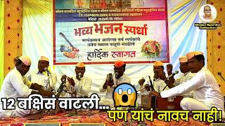 😱 न्याय मिळाला नाही, पण प्रेक्षकांनी दिलं पहिलं बक्षीस | भजन स्पर्धा वांढरा 2025 | Bhajan Spardha |