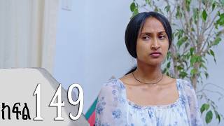 ሐረግ ( ክፍል 149)