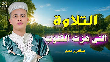 تلاوة مثالية وترتيل متزن يتخلله الخشوع العميق