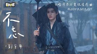【影視劇ost】不忘 | 劉宇寧 《暗河傳》電視劇情感曲 Blood River OST #劉宇寧 #liuyuning
