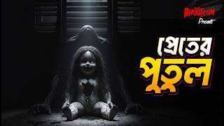 Preter Putul | প্রেতের পুতুল | Bhoot.com Episode