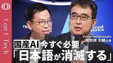 【ChatGPT・Geminiの学習データ「日本語はたった0.1％」】最先端AIに日本勢「お手上げ」は早すぎる／Preferred Networks岡野原社長「国産AIで勝てる」【1on1 Tech】