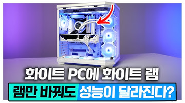 램만 바꿨을 뿐인데 PC 성능이 올라간다고? 화이트PC에 깔맞춤! KLEVV URBANE V RGB 화이트 램