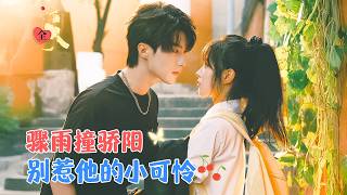 刘兰博＆陆元 | 一身青紫的她向转校生求助，愿做任何事换他帮三个月。此后她像小跟班，实际是小祖宗。他如阳光，让自卑的她不再自卑 [MULTI SUB | FULL]#MiniDrama #精彩大陆短剧