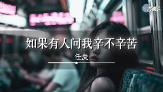 任夏 - 如果有人问我辛不辛苦「我想我是真的会哭」【🎧AI高质音乐/拼音歌词 Eng Lyrics】