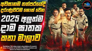 යක්ෂ දාම ඝාතකයා😱- තනිකරම කුතුහලය පිරුණු 2025 අලුත්ම දාම ඝාතක කතා මාලාව | Inside Cinemax