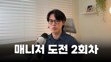 돌고 돌아 다시 매니저가 되었어요