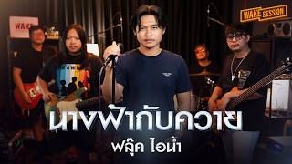 นางฟ้ากับควาย - TAXI | ฟลุ๊ค ไอน้ำ [Wake Session]