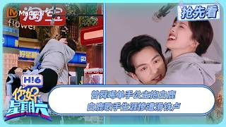 白鹿歌手生涯惨遭滑铁卢 曾舜晞单手公主抱白鹿 | 你好星期六 Hello Saturday | 20250628期抢先看 | MangoTV