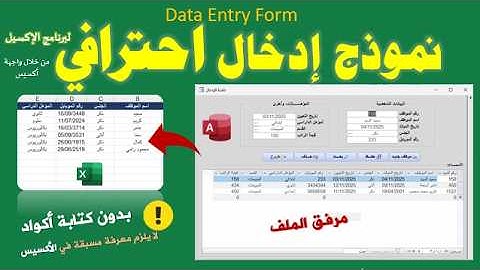 💡 إدخال البيانات في Excel عبر واجهة Access احترافية 🚀 ربط أكسيس بالإكسيل بخطوات سهلة وشرح عملي