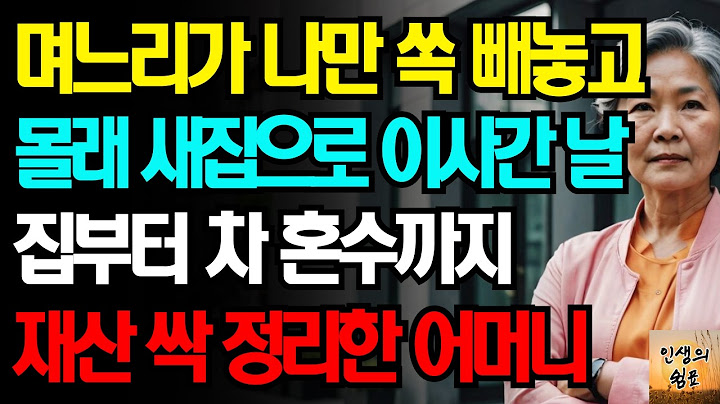 "내 짐이 왜 밖에 있어?"여행 간 사이 나만 쏙 빼놓고 몰래 새 아파트로 이사가버린 아들과 며느리에게 집부터 차 혼수까지 싹 정리해 복수한 어머니의 사연