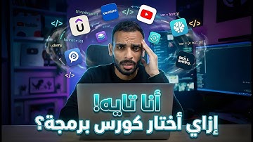 متشوفش كورسات برمجة تاني قبل ما تشوف الفيديو دا! 