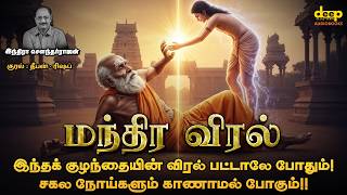 மந்திர விரல் | அமானுஷ்ய கதை | Mandhira Viral Indira Soundarajan Story | Tamil Audiobook
