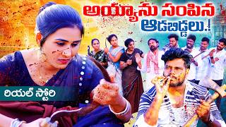 అయ్యాను సంపిన బిడ్డలు || AYYANU CHAMPINA BIDDALU VILLAGE PATAS FULL MOVIE || #family #villagelife 