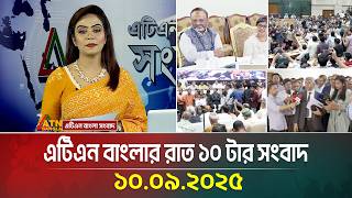 এটিএন বাংলার রাত ১০ টার সংবাদ | 10.09.2025 | Latest News | today news | bd news | atn bangla news