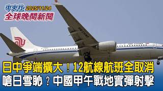日中爭端擴大！12條航線航班全取消！嗆日雪恥？中國宣布甲午戰地實彈射擊｜中國出資建軍港蓋運河　柬埔寨恐淪中國南海影響力跳板｜2025/11/24 中央社全球晚間新聞