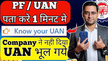 UAN number kaise pata kare online 2025 | PF uan number kaise pata kare | How to find/get pf uan no.