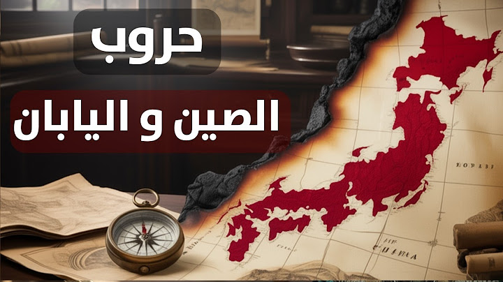 ثلاث معارك غيّرت خريطة اليابان والصين : من سيوف الساموراي إلى نار المدافع