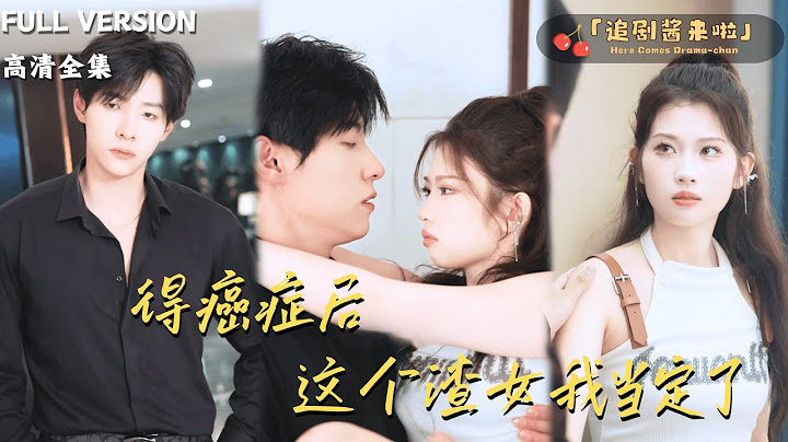 [MULTI SUB]《得癌症后这个渣女我当定了》马小宇x舒湘君🍒查出胃癌后，她开始放飞自我！这个时候老板开始追求她了？#精彩大陆短剧#大陸短劇