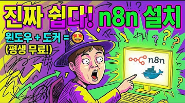 도커(Docker) 몰라도 됩니다. 그대로 따라하면서 끝내는 윈도우11 + n8n 설치법