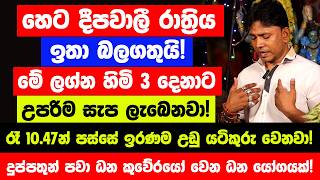 හෙට දීපවාලී රාත්‍රිය ඉතා බලගතුයි! - රෑ10.47න් පස්සේ මේ ලග්න හිමියෝ 3 දෙනාගේ ඉරණම උඩු යටිකුරු වෙනවා!