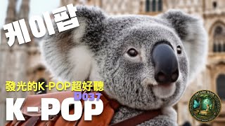 《K-POP夏日流行神曲串燒D037》☀️無限循環神作｜咖啡 旅行 開車 放鬆｜1小時20分 Feel-Good Summer Mix #kpop #music #夢幻書林