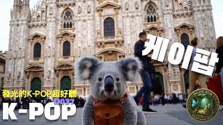 《K-POP夏日流行神曲串燒D037》☀️無限循環神作｜咖啡 旅行 開車 放鬆｜1小時20分 Feel-Good Summer Mix #kpop #music #夢幻書林