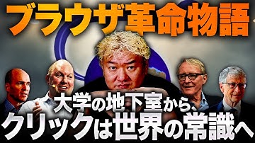 【実話】無名の学生エンジニア、マーク・アンドリーセン。“クリック”で世界をつないだ男｜インターネットの歴史