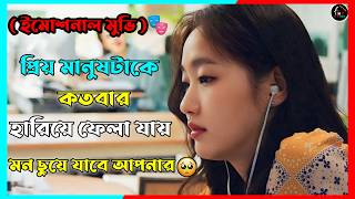 🌟প্রিয় মানুষটাকে কতবার হারিয়ে ফেলা যায় ||🥺Korean Emotional Movie Explain in Bangla || It’sMeTanvir