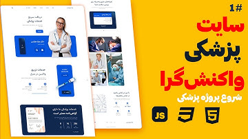 طراحی منوی حرفه‌ای سایت پزشکی با HTML & CSS | شروع پروژه از صفر – جلسه ۱