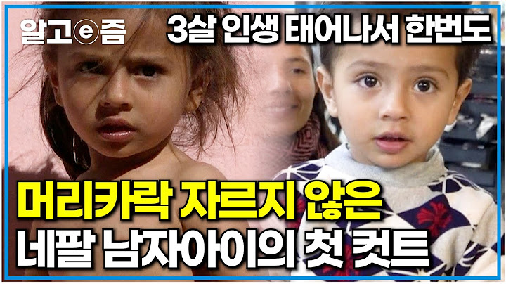 한국 도착해 아빠 찾으러 가는 네팔 가족! 아빠와 거리가 가까워질수록 가슴이 떨려오는 아이들｜아빠 찾아 삼만리｜알고e즘