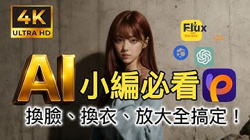 不用請模特兒！Nano Banana Pro讓同一人物擺出不同動作！AI產品圖5秒合成！AI換臉、AI換衣、4K放大全搞定！還有AI 圖片範本一鍵套用
