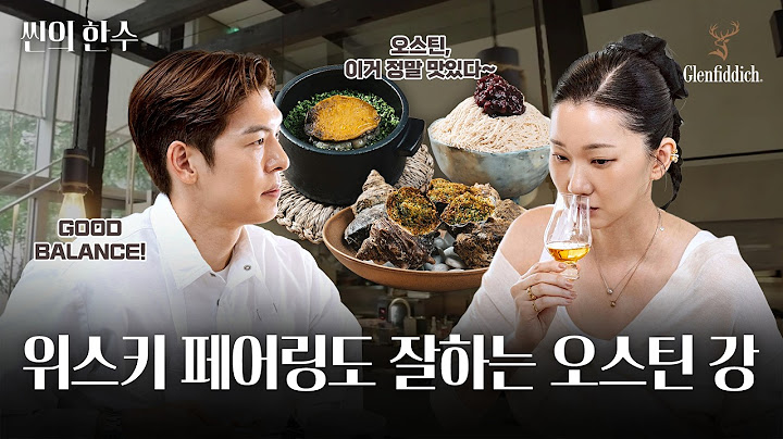 오늘 저녁은 오스틴 강이랑 위스키 묵정! | 씬의 한 수