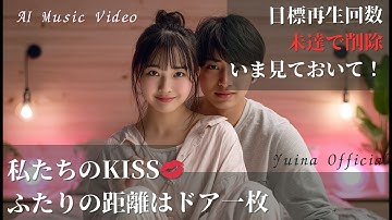 【Music Video】隣から、恋。そしてKISS | Neighbors to Lovers / Yuina
