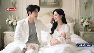 CEOไม่สนใจผู้หญิง แต่สาวชนะใจเขาได้ตั้งแต่คืนแรกเพื่อคลอดลูกสาวน่ารักให้เขา ทั้งบ้านเอาใจ