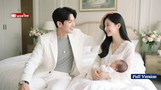 CEOไม่สนใจผู้หญิง แต่สาวชนะใจเขาได้ตั้งแต่คืนแรกเพื่อคลอดลูกสาวน่ารักให้เขา ทั้งบ้านเอาใจ