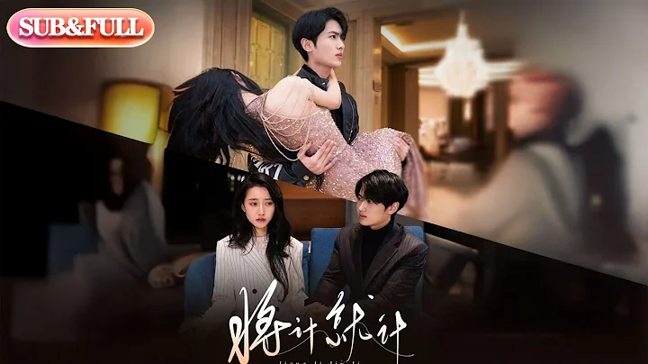 【全集FULL】《将计就计》| ENG SUB | #薄荷听书 #cdrama #latest 最新短劇#热门短剧 #都市 #重生 #逆袭 #现代 #甜宠