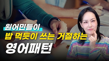 원어민들이 정말 많이 쓰는 영어 패턴 | 거절할때 이렇게 말합니다!