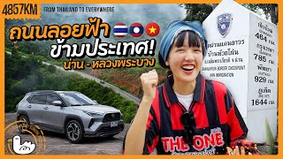 1000 กิโลเมตรแรก! ข้ามประเทศไทย-หลวงพระบาง | 1070KM สปป. ลาว