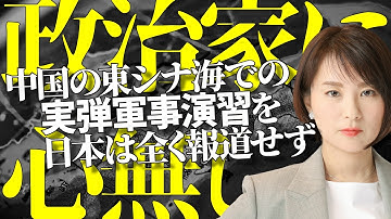 渡航自粛だけじゃない。中国政府「数日以内に東シナ海で実弾軍事演習」発表を日本は報道せず。