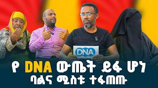 የ 'DNA' ዉጤቱ ይፋ ሆነ // ባልና ሚስቱ ተፋጠጡ // ከባድ ዉዝግብ ተፈጠረ // @erq-maed-TV