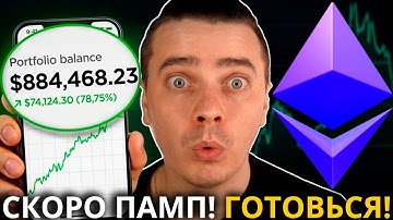 ⚠️НАКОНЕЦ-ТО СКОРО МЕГА ПАМП! ГОТОВЬСЯ! ОСТАЛОСЬ...! ETHEREUM, STRK, ARB, OP, SOL, JITO, JUP, PYTH!