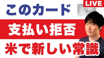 米GE資格取り消しが急増、理由は…。新たな常識▶高還元カード「受け入れ拒否」リスク