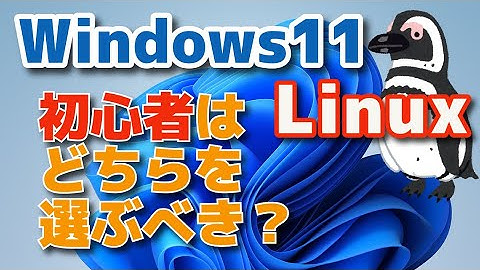 LinuxとWindows結局どっちがいいの？