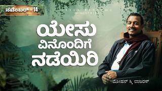 ಯೇಸು ವಿನೊಂದಿಗೆ ನಡೆಯಿರಿ || ಸಹೋ. ಮೋಹನ್ ಸಿ. ಲಾಜರಸ್ || ನವೆಂಬರ್ 14 || Kannada