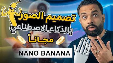 تصميم الصور بالذكاء الاصطناعى مجانا Google Ai Studio Nano Banana 