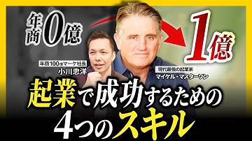 【天才起業家が教える】成功する起業家に共通するスキルとは？  | 大富豪の起業術 | マーク・フォード | マイケル・マスターソン