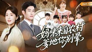【新劇】女帝穿成200公斤農婦！錯把首富總裁當鴨強上，5年後帶五胞胎虐渣致富，強娶孩他爹藏崽跑路！ #短劇#萌寶#五胞胎#風吹麥浪遇見愛